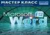 Фото Самоучитель Microsoft Word 2007 интерактивный - учебный диск мастер-класса по офисной программе